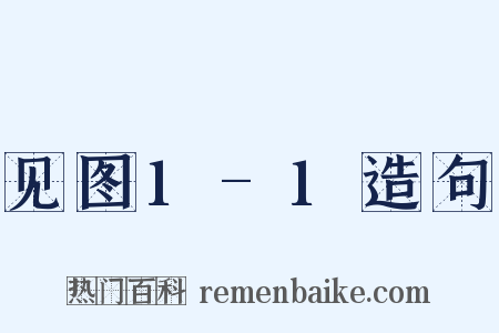见图1-1造句是什么意思的图片